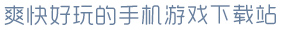 PG娱乐爽快好玩的手机游戏下载站